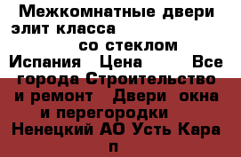 Межкомнатные двери элит класса Luvipol Luvistyl 737 (со стеклом) Испания › Цена ­ 80 - Все города Строительство и ремонт » Двери, окна и перегородки   . Ненецкий АО,Усть-Кара п.